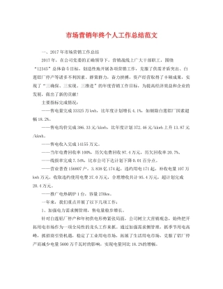 市场营销年终个人工作总结范文 