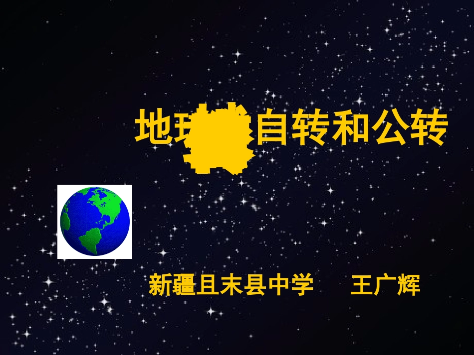 地球的公转和自转_第1页