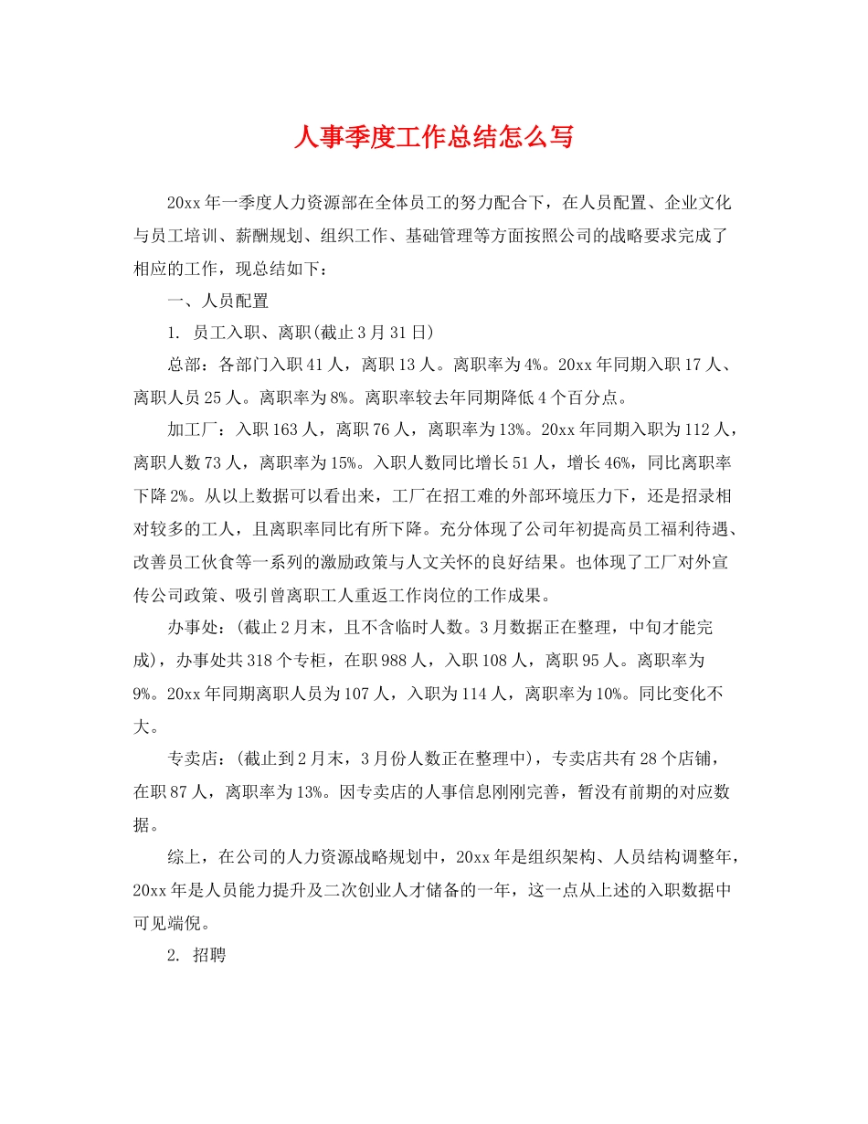 人事季度工作总结怎么写 _第1页