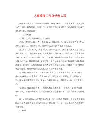 人事季度工作总结怎么写 