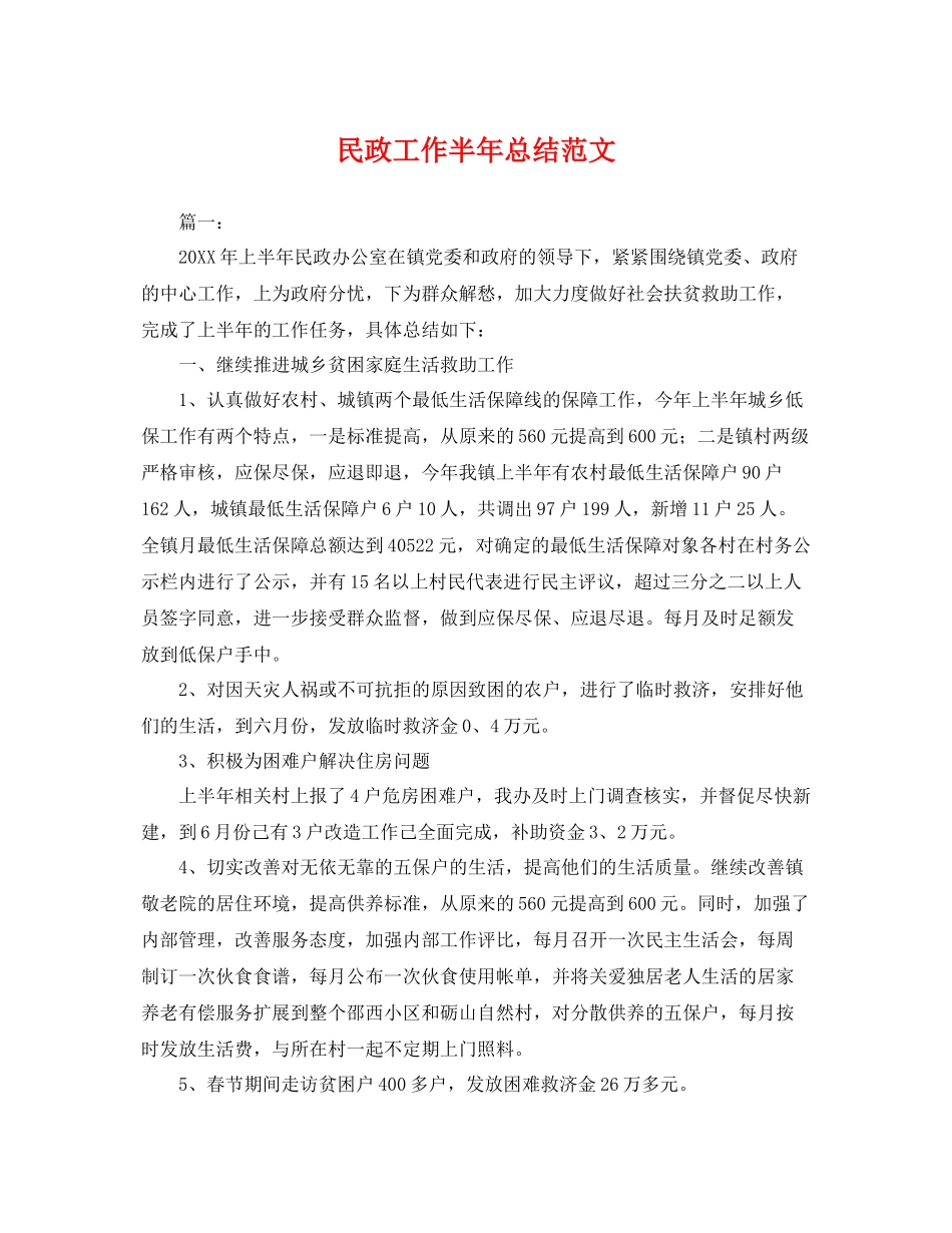 民政工作半年总结范文 _第1页