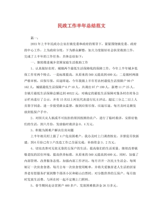 民政工作半年总结范文 
