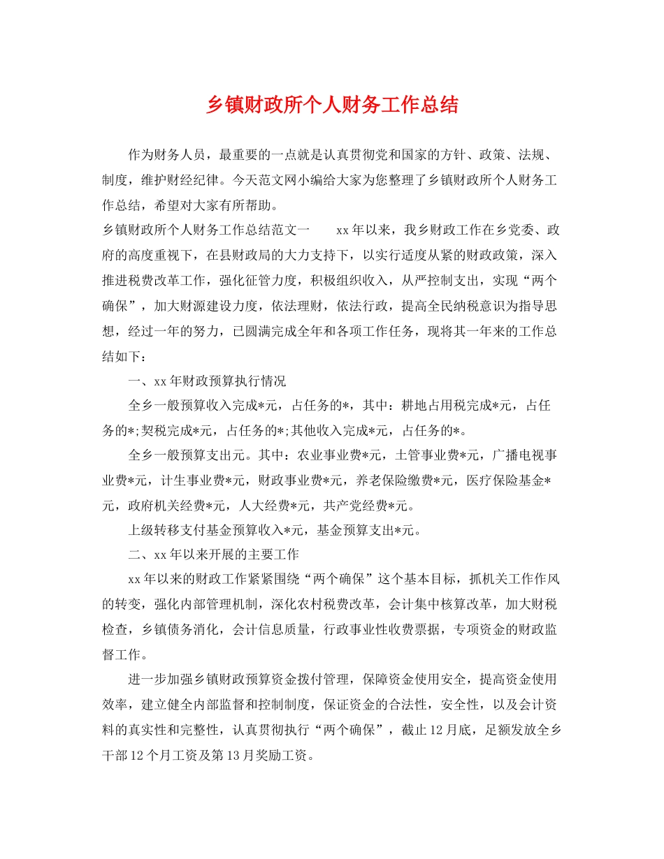乡镇财政所个人财务工作总结 _第1页