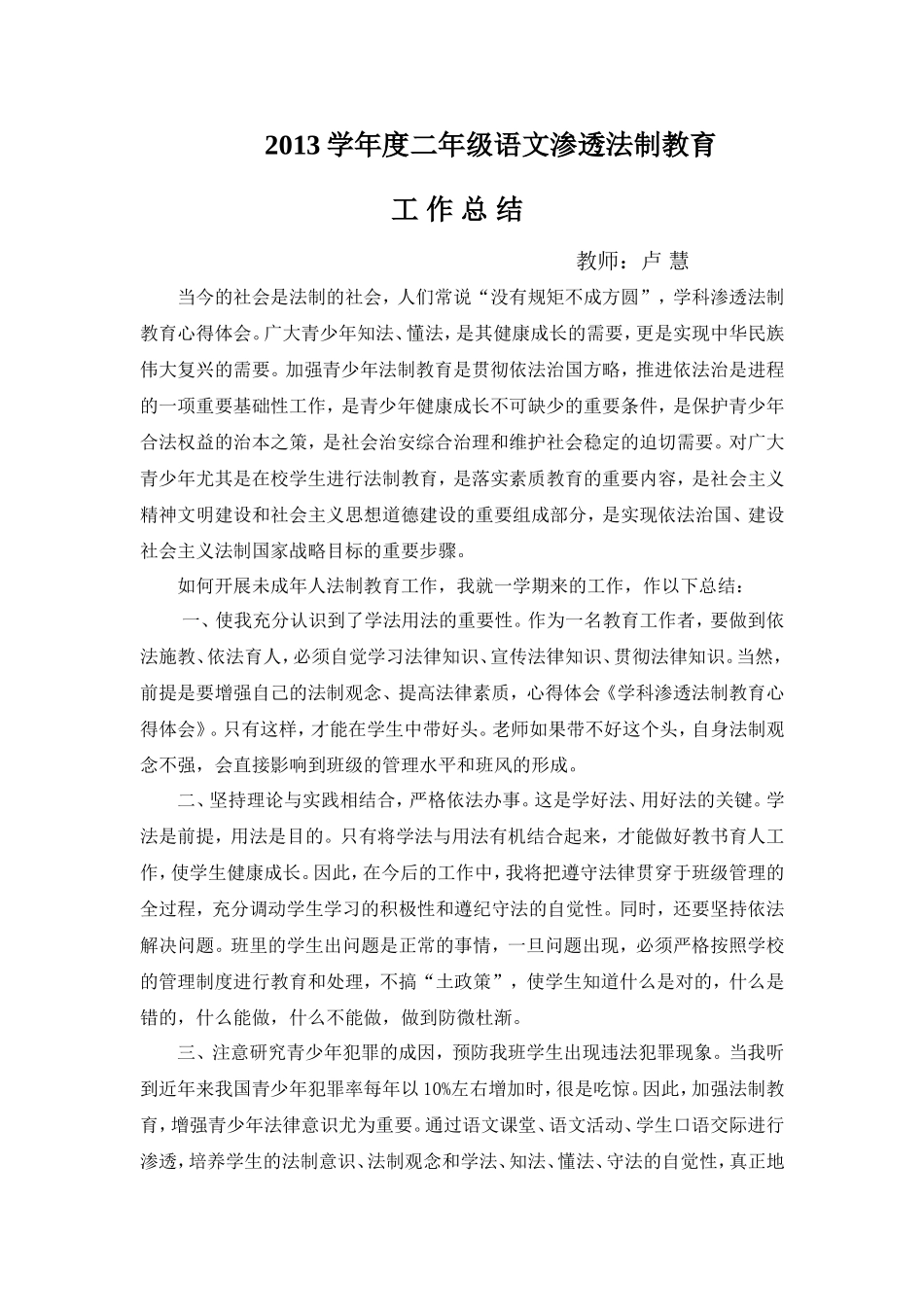 2013二年级语文教学活动渗透法制教育总结_第1页