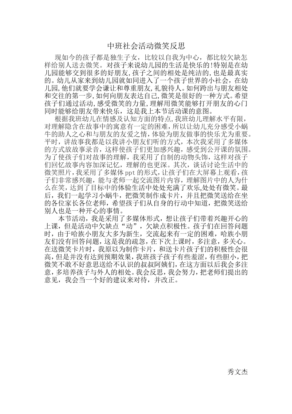 中班社会活动微笑反思_第1页