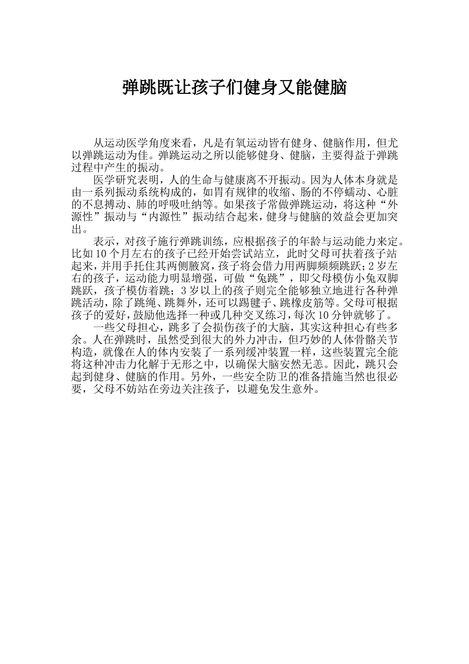 弹跳既让孩子们健身又能健脑_第1页