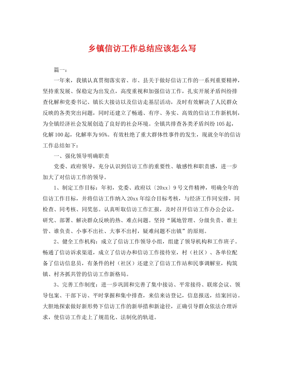 乡镇信访工作总结应该怎么写 _第1页