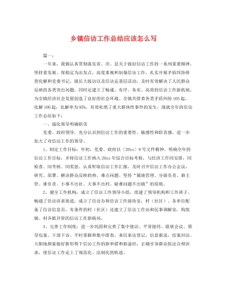 乡镇信访工作总结应该怎么写 