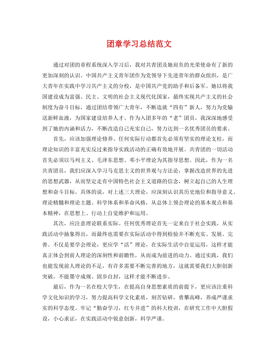 团章学习总结范文 _第1页