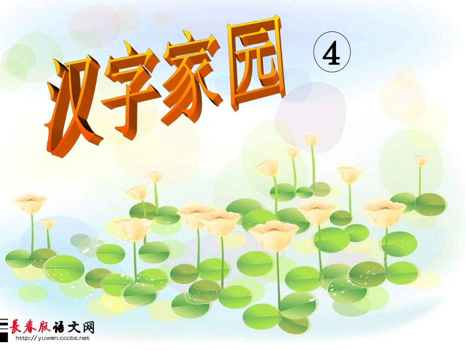 长春版二年级上语文《汉字家园1-1》_第1页