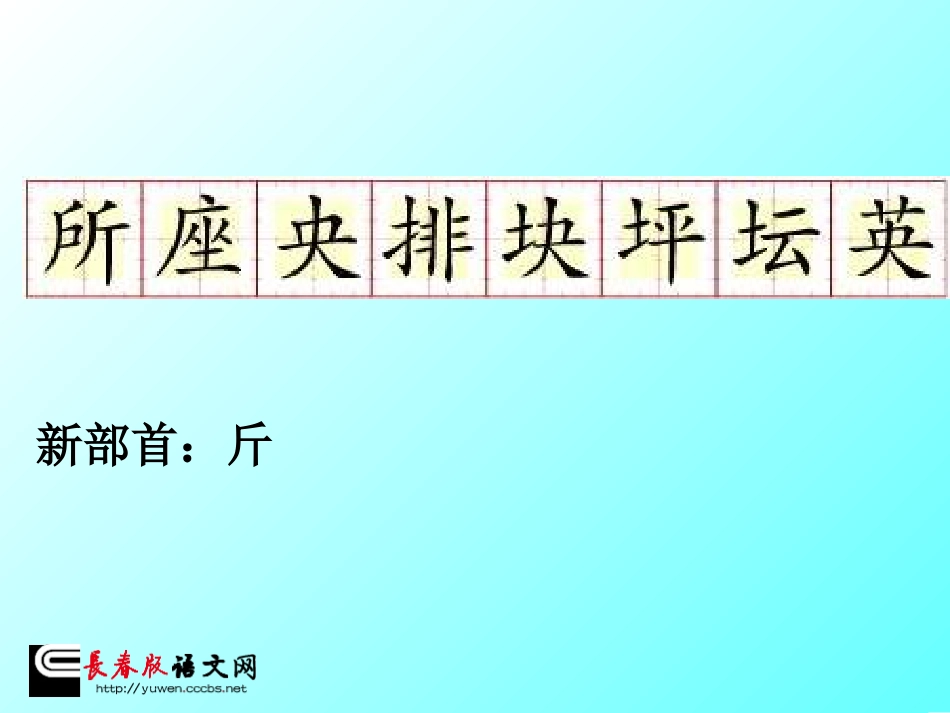 长春版二年级上语文《汉字家园1-1》_第3页