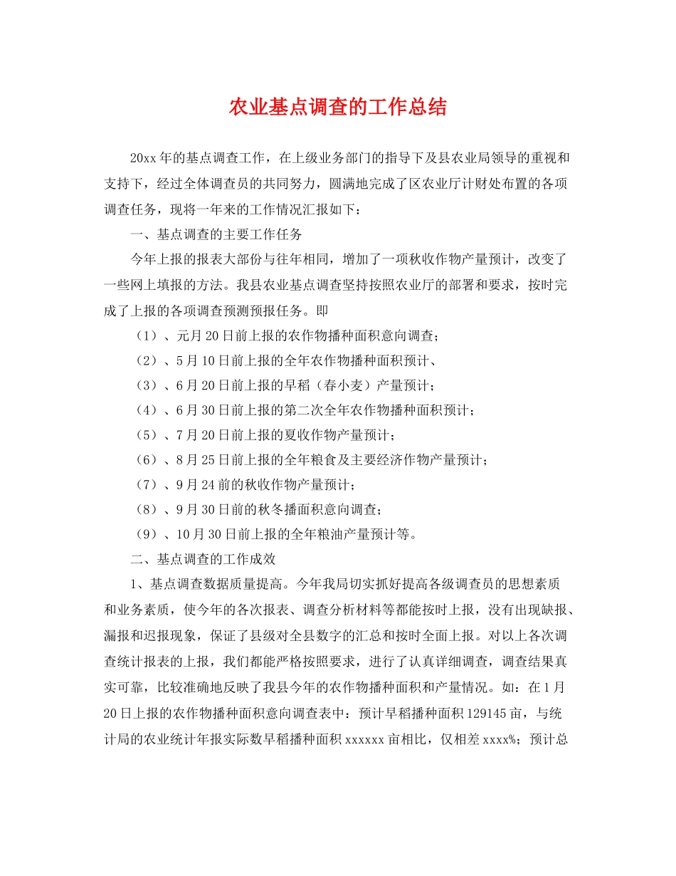 农业基点调查的工作总结 _第1页