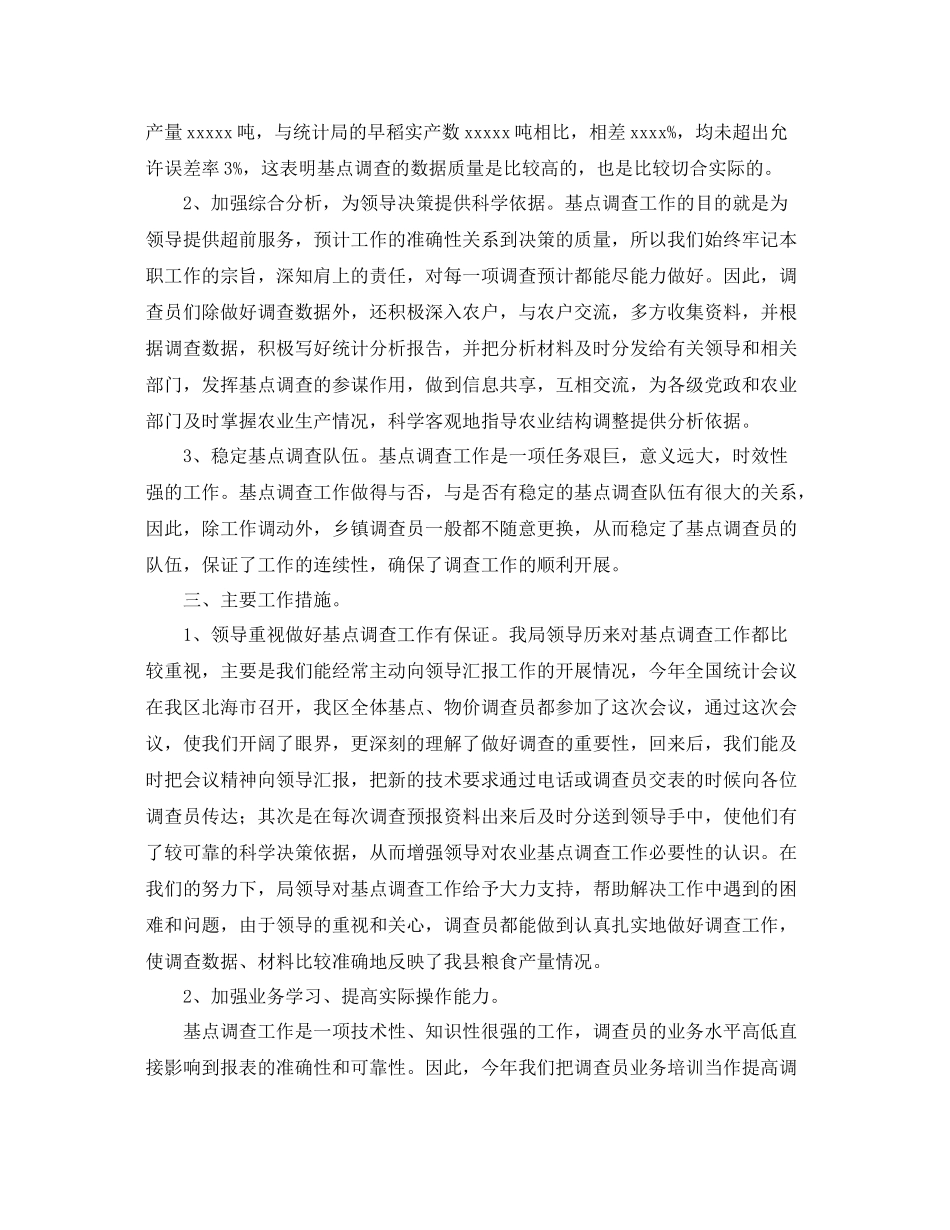 农业基点调查的工作总结 _第2页