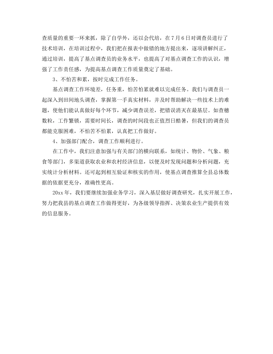 农业基点调查的工作总结 _第3页