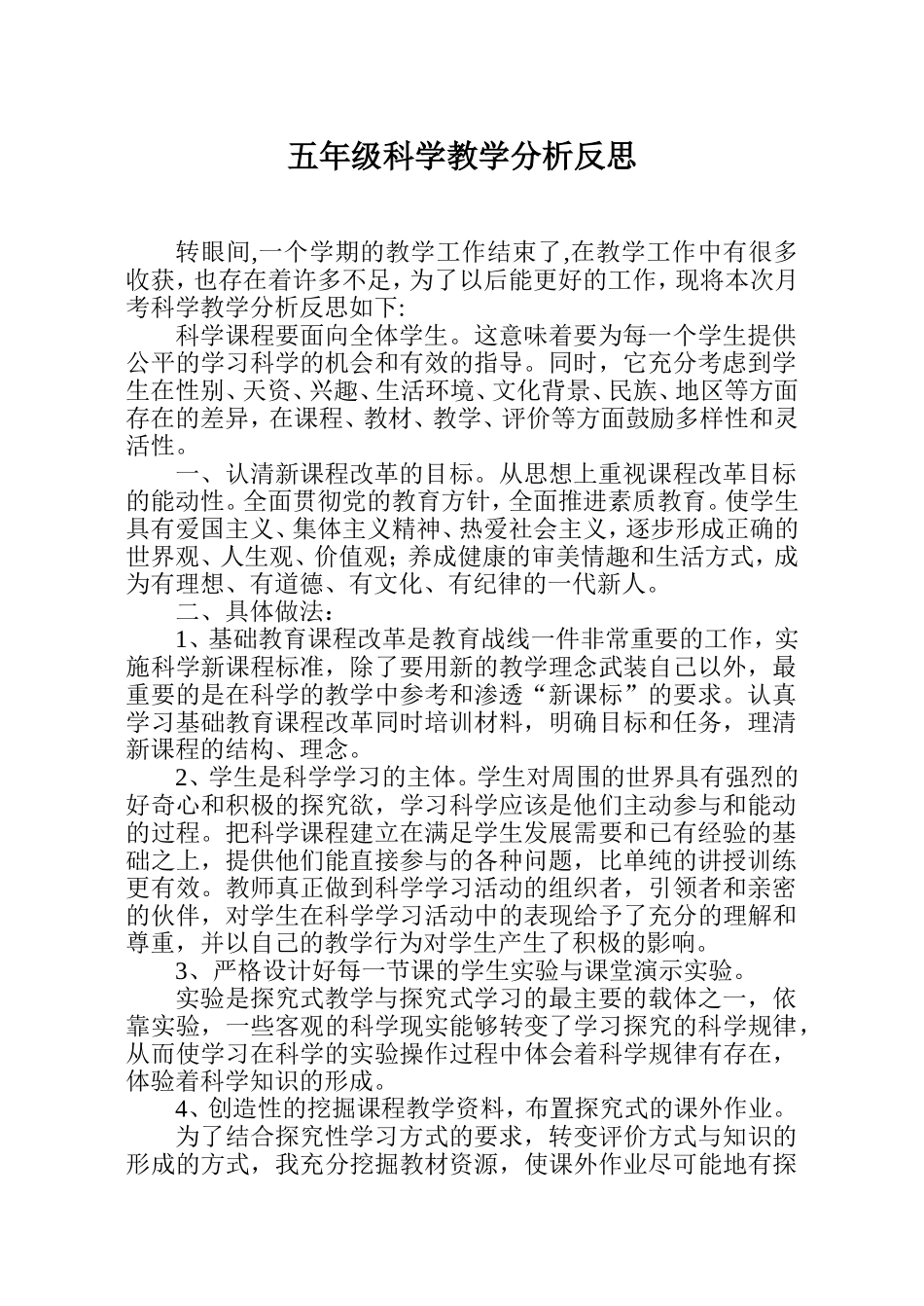 泾水小学科学教学分析反思_第1页