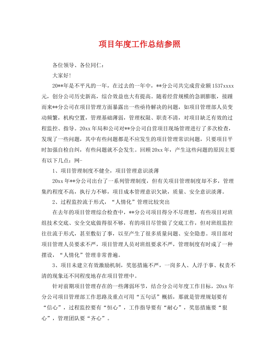 项目年度工作总结参照 _第1页