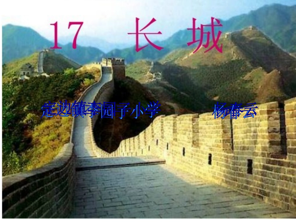 长城课件杨春云_第1页
