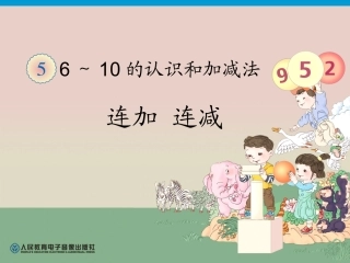 小学数学一年级上册连加连减课件