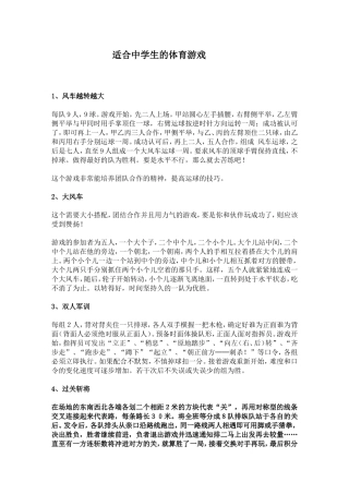 适合中学生的体育游戏