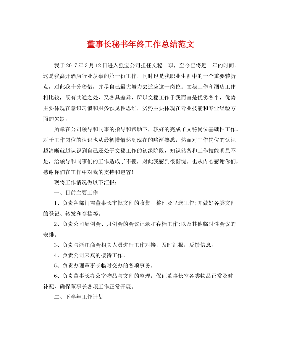 董事长秘书年终工作总结范文 _第1页