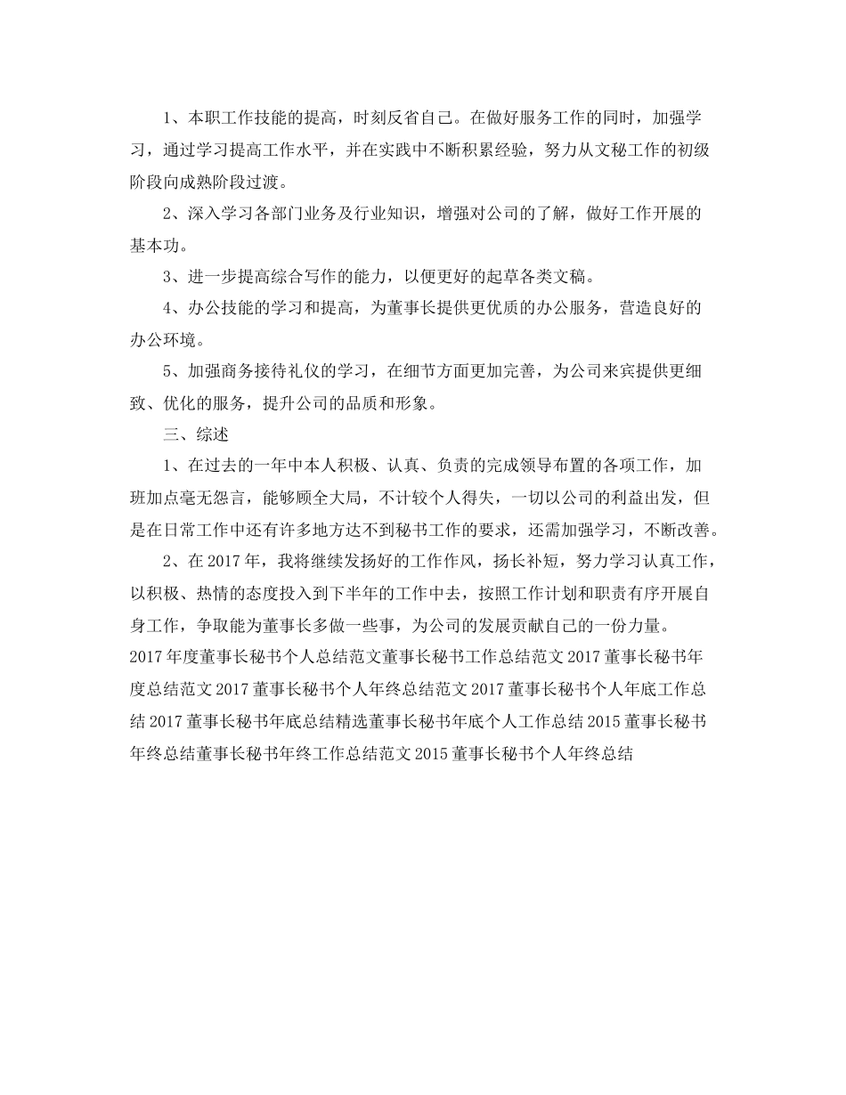 董事长秘书年终工作总结范文 _第2页