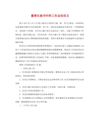 董事长秘书年终工作总结范文 