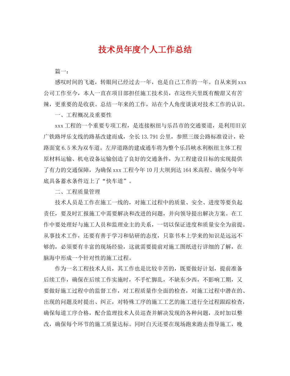 技术员年度个人工作总结 _第1页