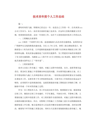 技术员年度个人工作总结 