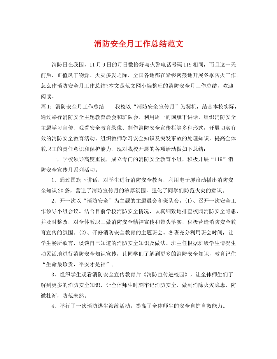 消防安全月工作总结范文 _第1页
