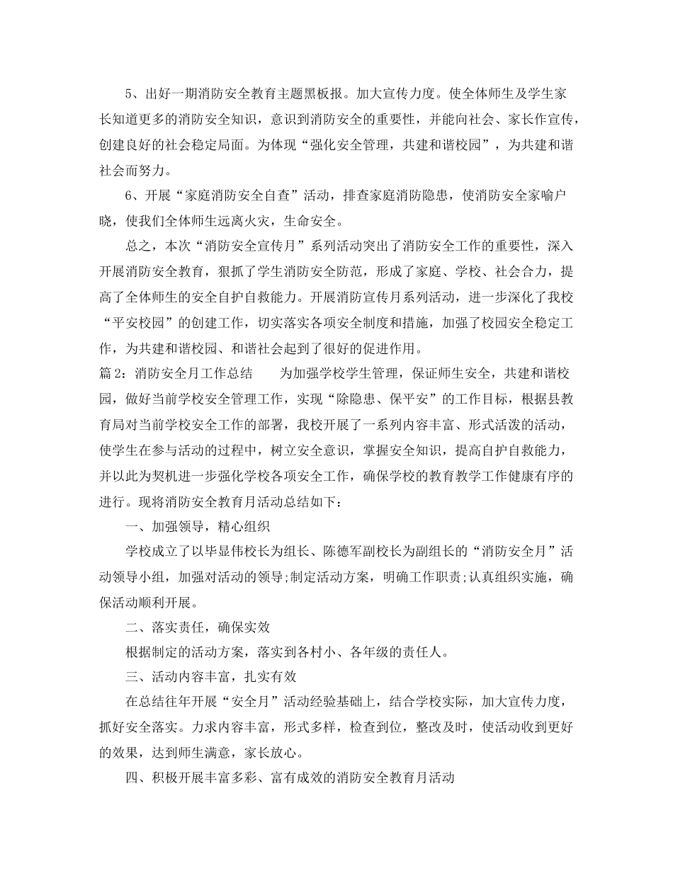 消防安全月工作总结范文 _第2页