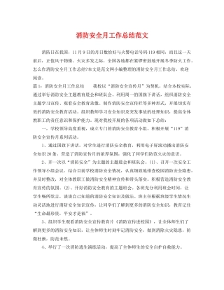 消防安全月工作总结范文 