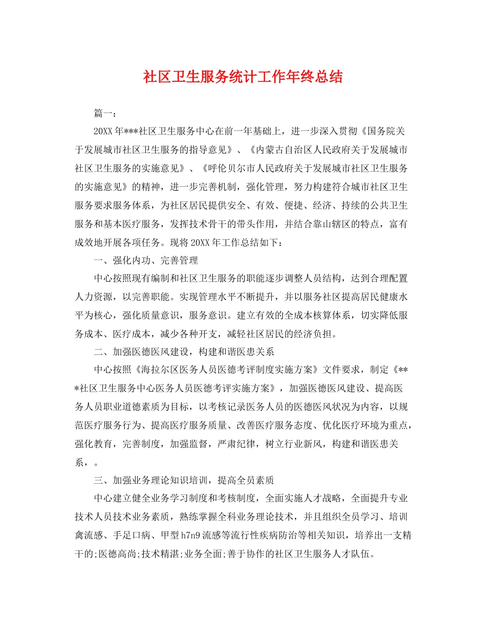 社区卫生服务统计工作年终总结 _第1页