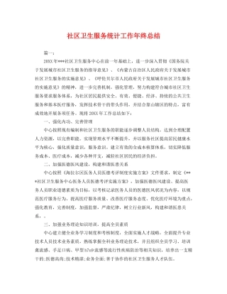 社区卫生服务统计工作年终总结 