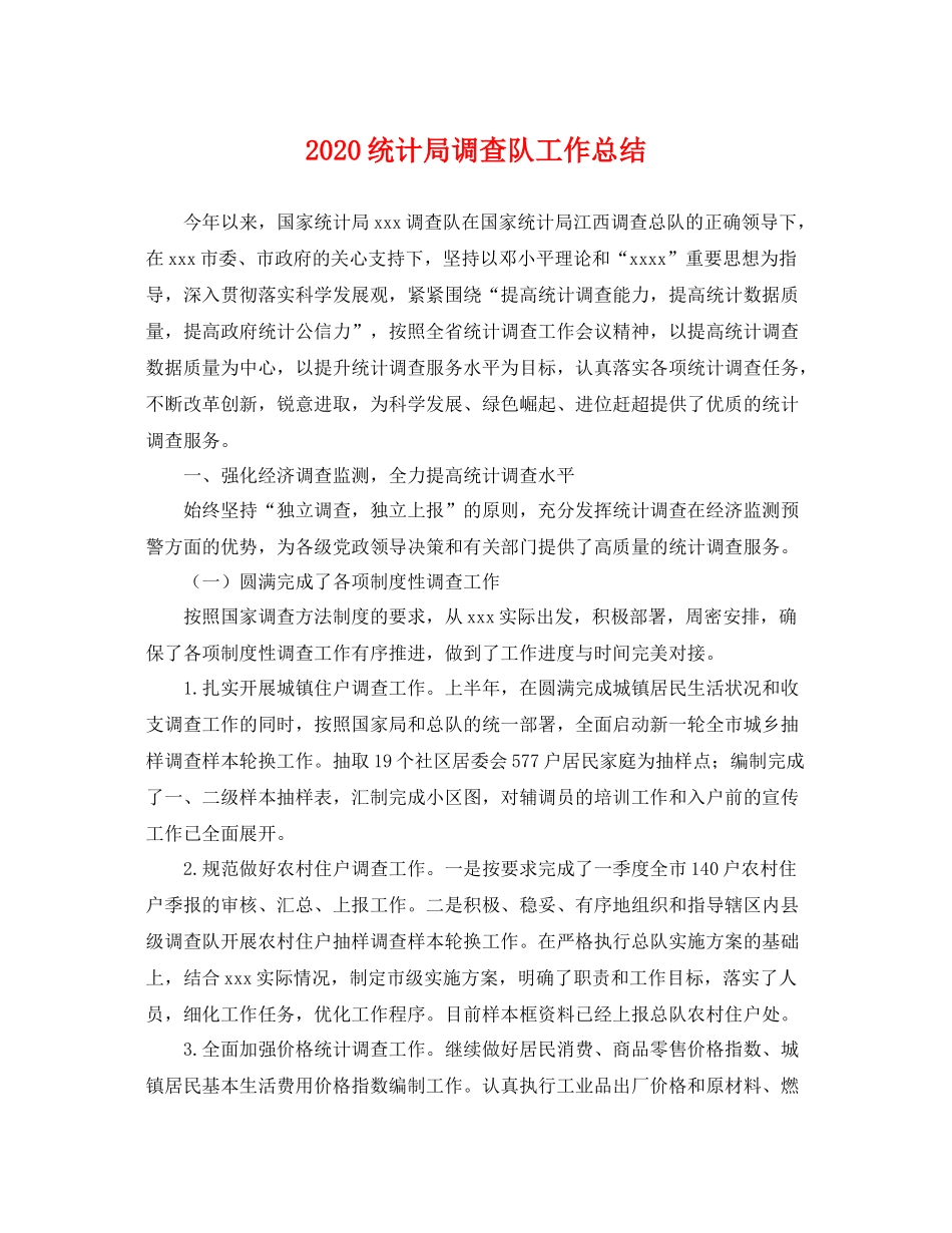 统计局调查队工作总结 _第1页