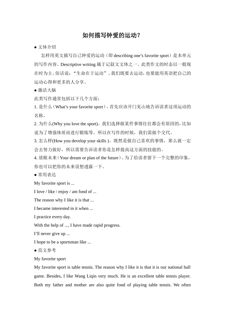 如何描写钟爱的运动_第1页