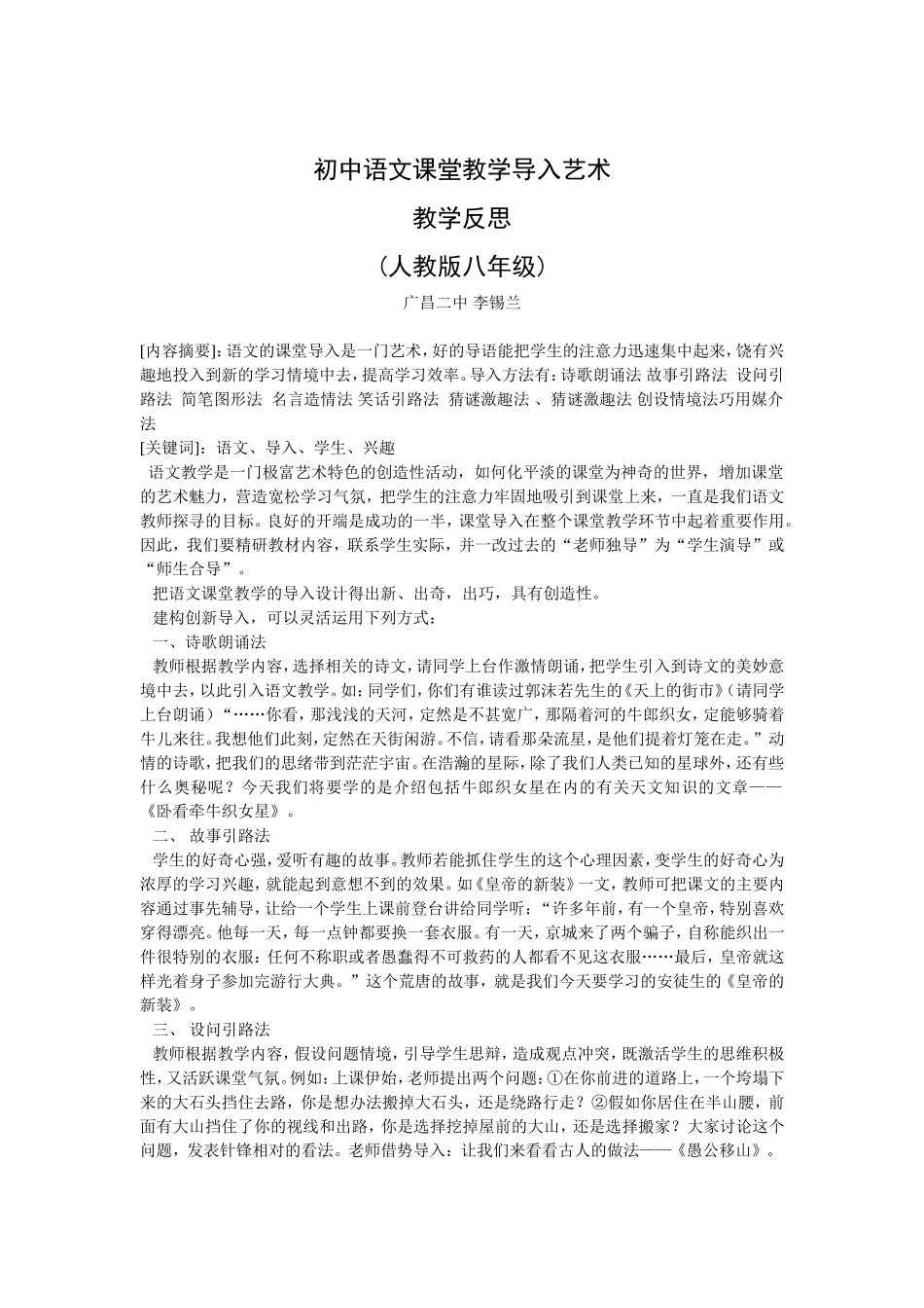 初中语文课堂教学导入艺术教学反思(人教版八年级)_第1页