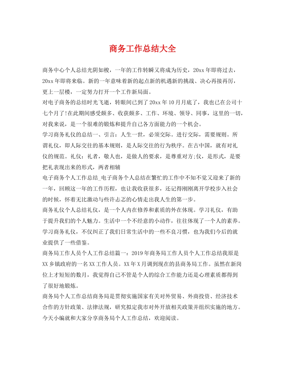 商务工作总结大全 _第1页