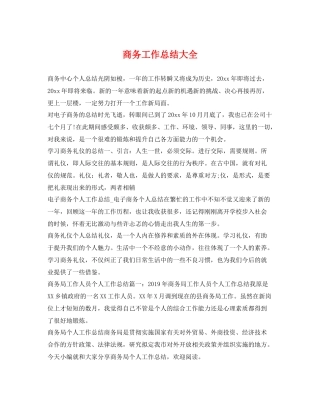 商务工作总结大全 