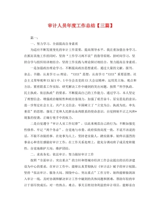 审计人员年度工作总结【三篇】 