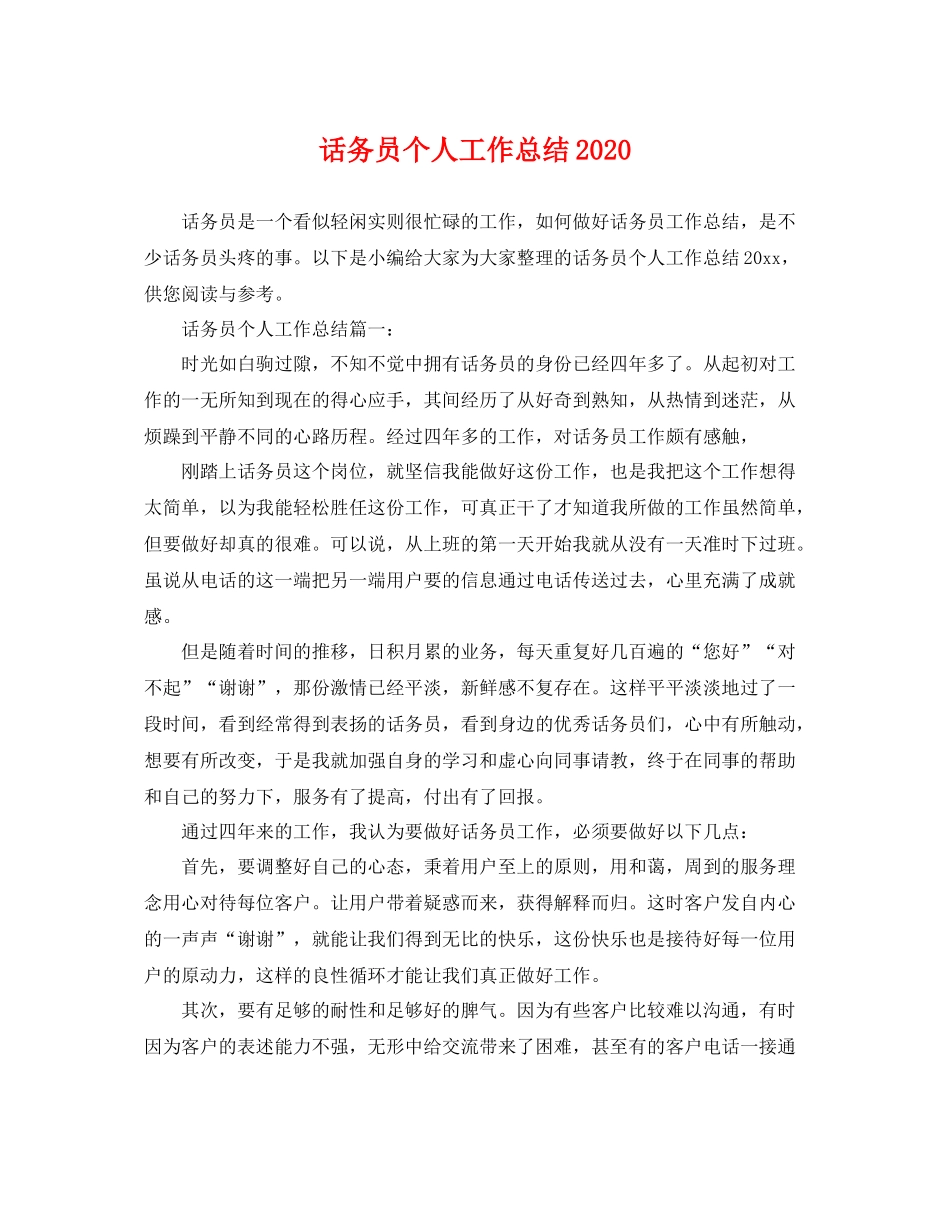 话务员个人工作总结2020 _第1页