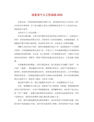 话务员个人工作总结2020 