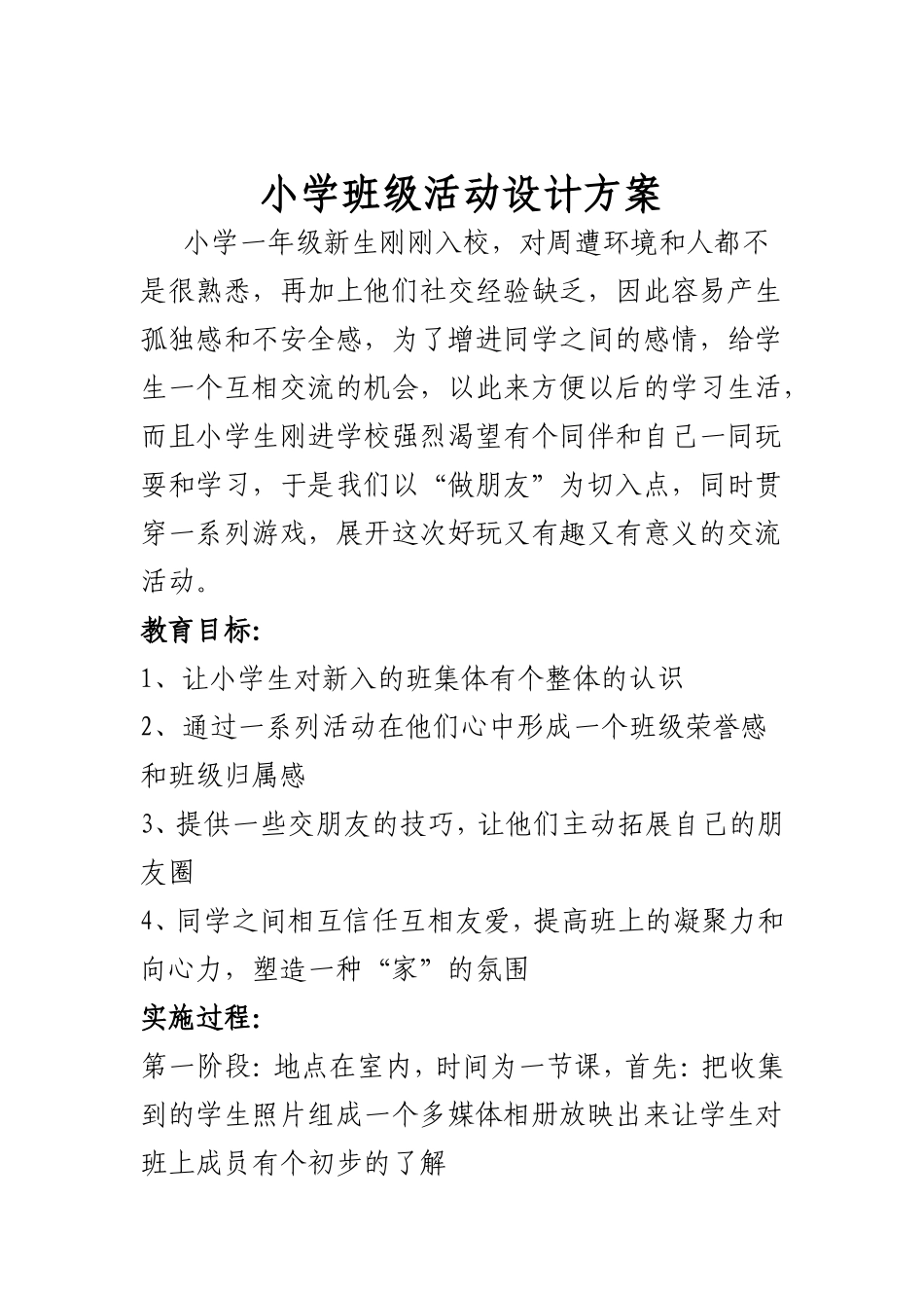 小学班级活动设计方案 (2)_第1页
