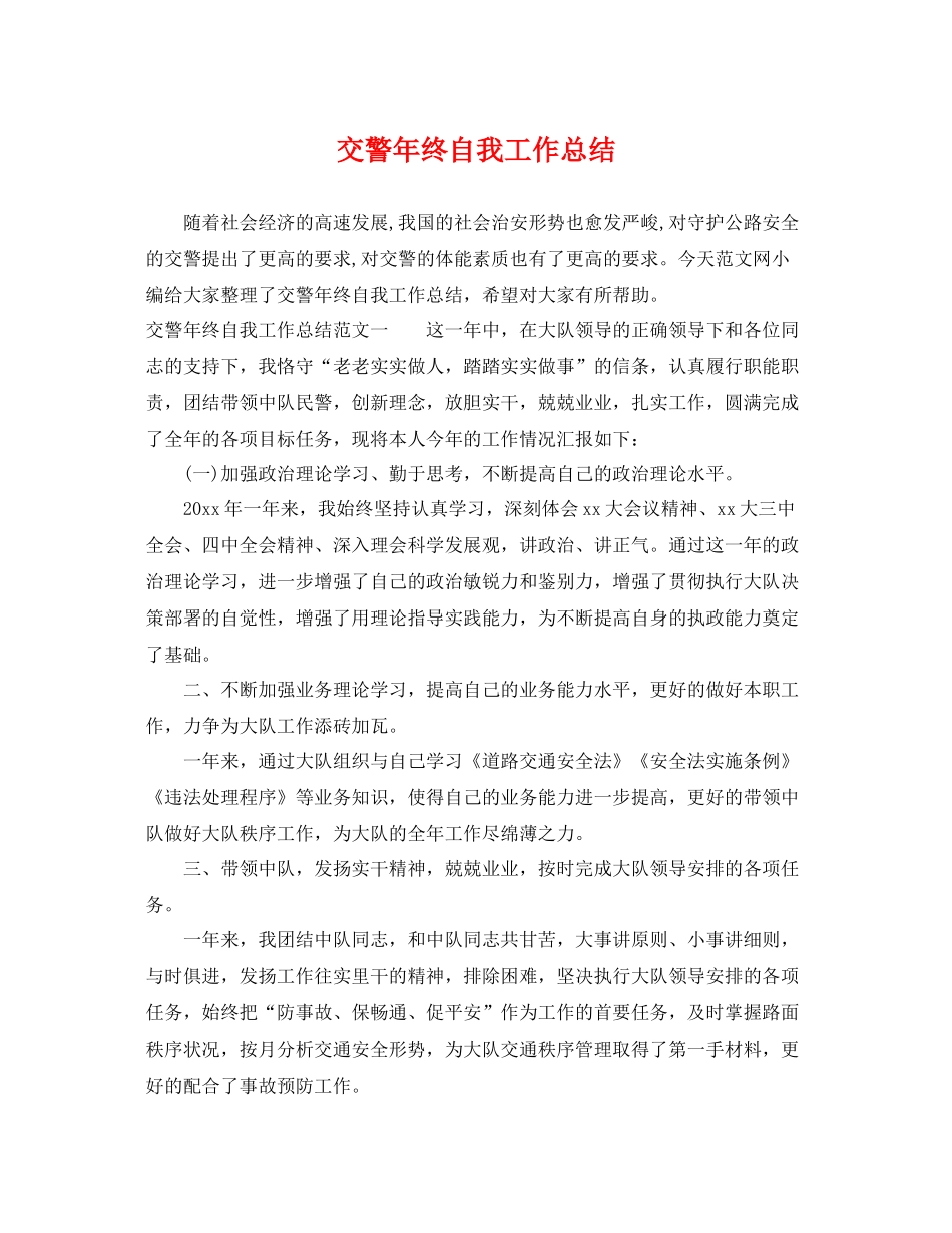 交警年终自我工作总结 _第1页