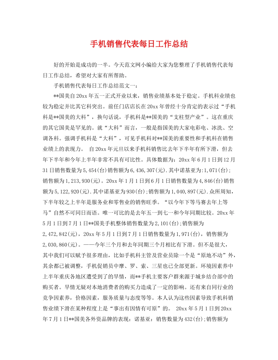 手机销售代表每日工作总结 _第1页