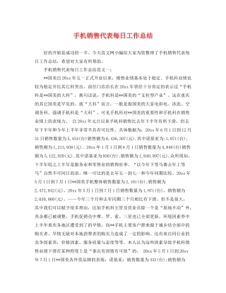 手机销售代表每日工作总结 