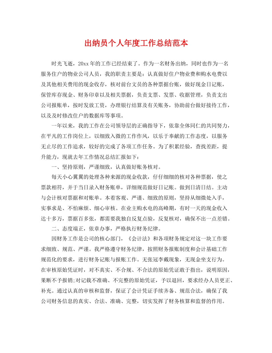出纳员个人年度工作总结范本 _第1页
