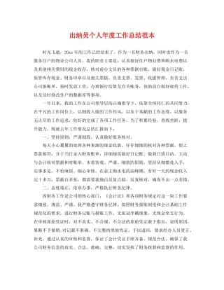 出纳员个人年度工作总结范本 