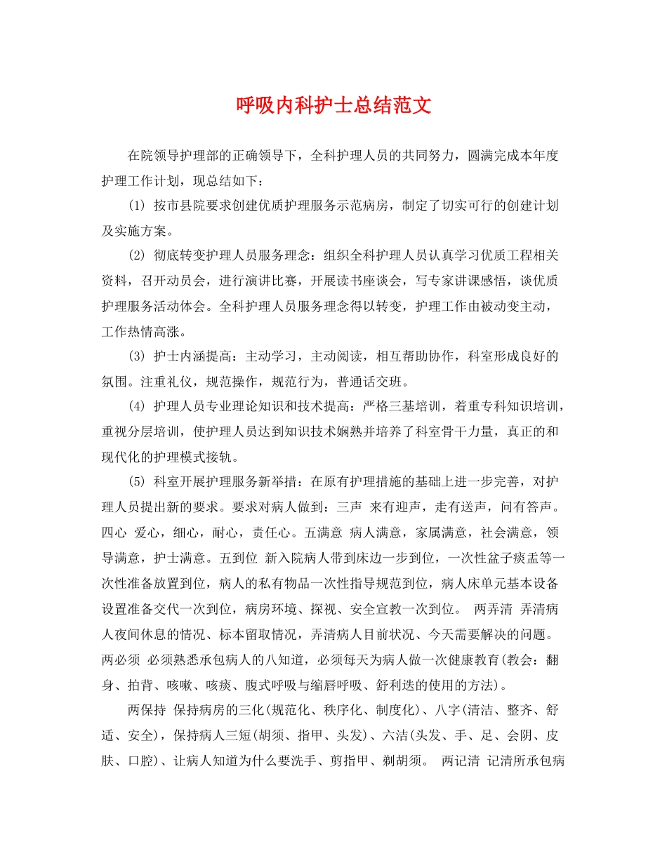 呼吸内科护士总结范文 _第1页