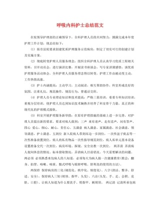 呼吸内科护士总结范文 