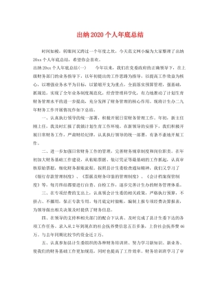 出纳2020个人年底总结 